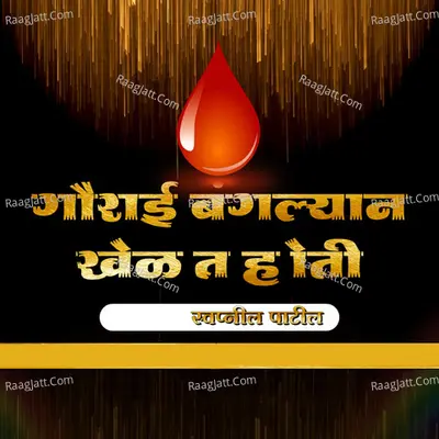 Gaurai Bangalyan Khelat Hoti
