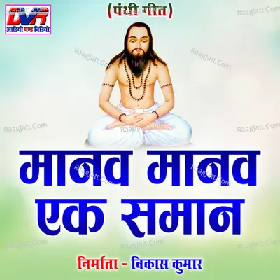 Manav Manav Ek Saman Poster