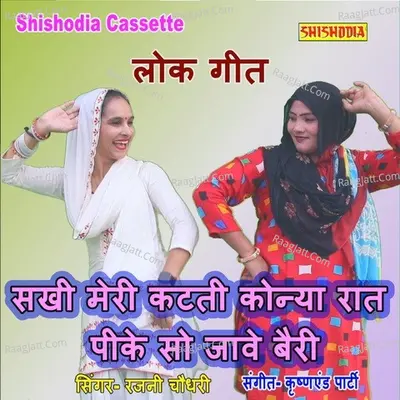 Sakhi Meri Katati Konya Rat Pike So Jave Bairy