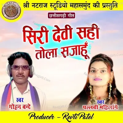 Siri Devi Sahi Tola Sajahu (Chhattisgarhi Geet) Cover