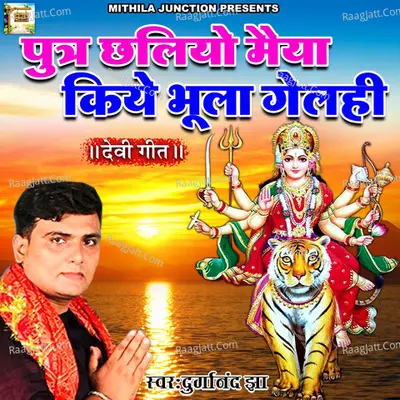 Putr Chhaliyo Maiya Kiy Bhula Gelhi Cover
