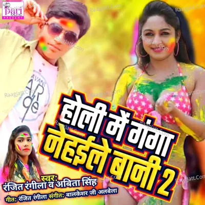 Holi Me Ganga Nehaile Baani 2