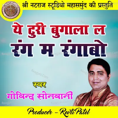 Ye Turi Bugala La Rang Ma Rangabo (Holi Geet) Cover