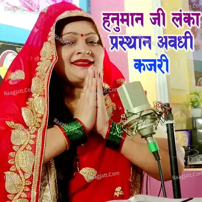 Hanuman Ji Lanka Prasthan Awadhi Kajari