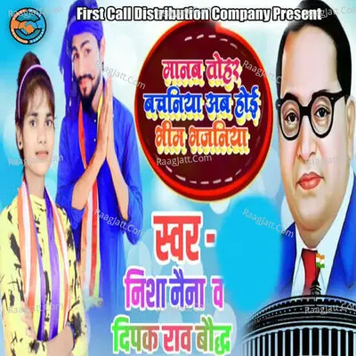 Manav Tohar Bachaniya Aab Hoi Bheem Bhajaniya Cover