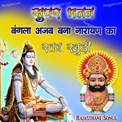 Super Bhajan Bangla Azab Bana Narayan Ka - 