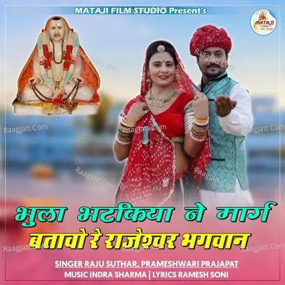 Bhula Bhatkiya Ne Maarg Batavo Re Rajeswar Bhagwan Cover