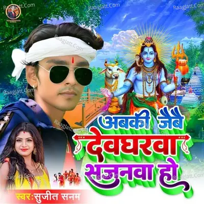 Abki Jaibai Devgharwa Sajanwa Ho
