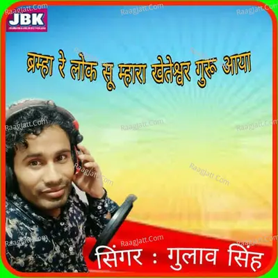 Brahma Re Lok Su Mhara Khetashwar Guru Aaya