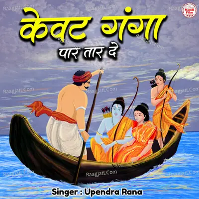 Kevat Ganga Paar Tar De Cover