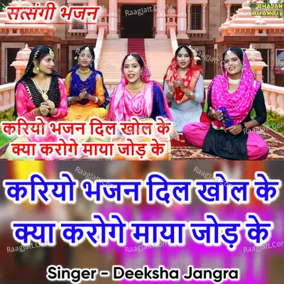 Kariyo Bhajan Dil Khol Ke Kya Karoge Maya Jod Ke