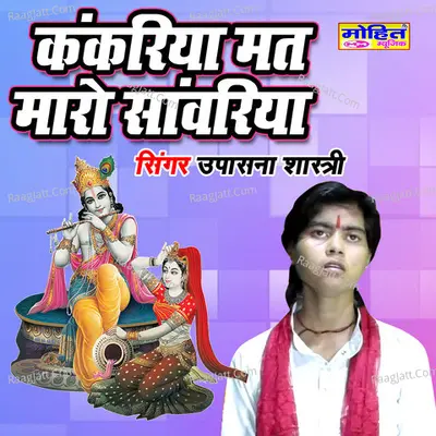 Kankariya Mat Maro Sanwariya Cover