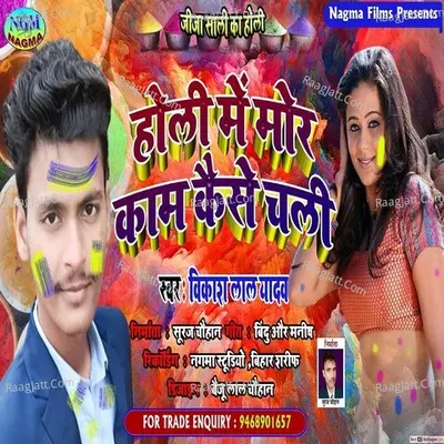 holi me mor kam kaise chali Cover