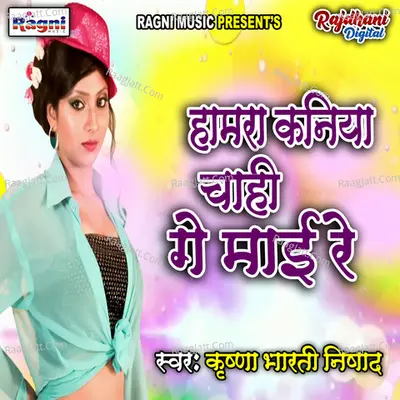 Hamra Kaniya Chahi Ge Mai Re Poster