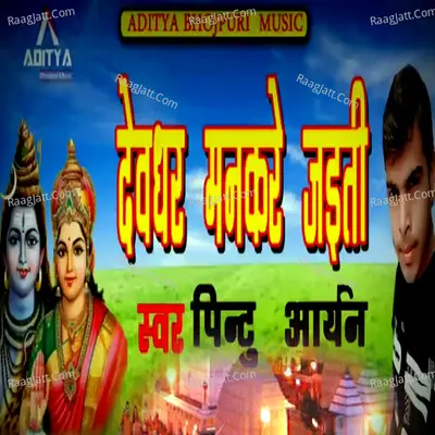 Devghar Man Kare Jaiti (Bolbam Bhojpuri Bhajan) Cover