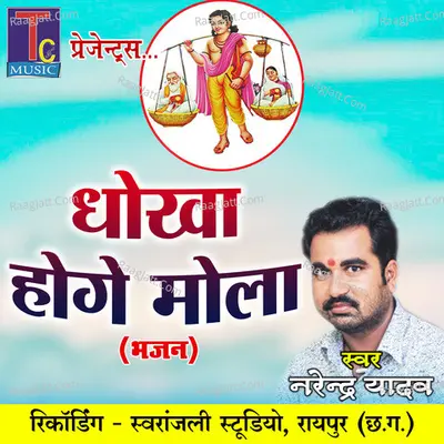 Dhokha Hoge Mola (Bhajan)