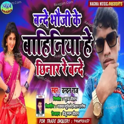 bande bhuji ke bahiniya he chinar re bande