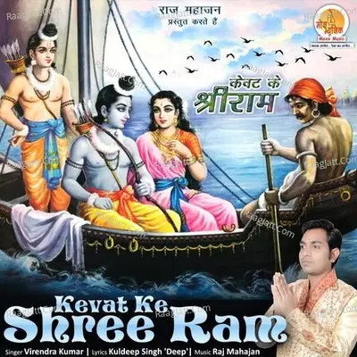 Kevat Ke Shree Ram