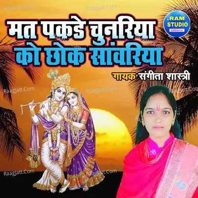 Mat Pakde Chunariya Ko Chhok Sanwariya