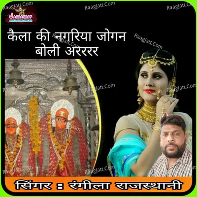 Kaila Ki Nagariya Jogan Boli Ararar