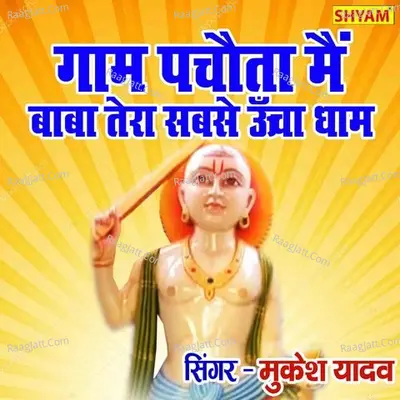 Gaam Pachouta Main Baba Tyera Hai Sabse Uncha Dhaam Re Sun Dhakewale Cover