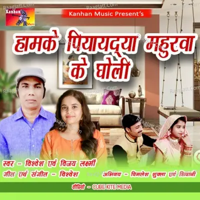 Humke Piyaayda Mahurwa Ke Gholi Cover