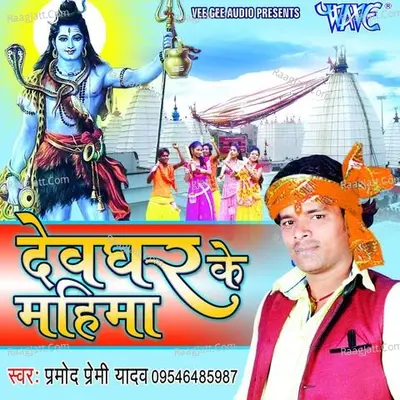 Devghar Ke Mahima - Pramod Premi Yadav
