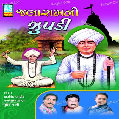 Jalaramni Zupadi (Jalaramji Devotional Songs) - Ghanshyam Ziba