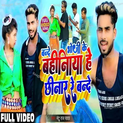 Bhauji Ke Bahiniya Chhinar Re Bande