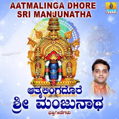 Aatmalinga Dhore Sri Manjunatha - Impana Jayaraj