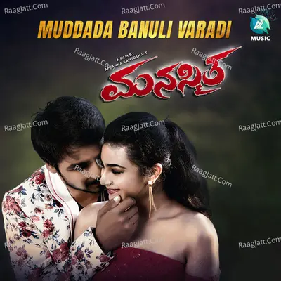 Muddada Banuli Varadi (Reprise Version) (From "Manasmita") Cover