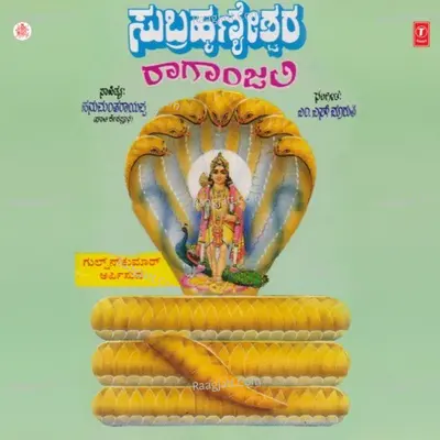 Subrahmanyeshara Raganjali - Rajesh Sujatha Dutt Suneetha Prakash L. N. Shahtri Manjula Gruraj Surekha Vishnu