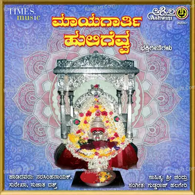 Mayagarthi Huligevva Bhakthi Geethegalu - Surekha