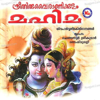 Sree Thiruvairanikkulam Mahima - Ramesh Murali