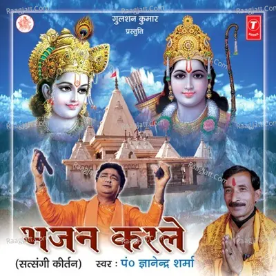 Bhajan Karle - Pt  Gyanendra Sharma