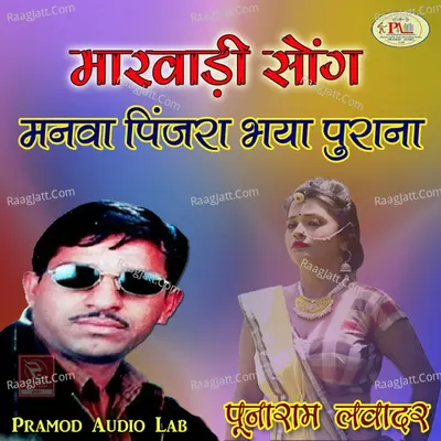 Marwadi Song Manva Pinjra Bhaya Purana - 