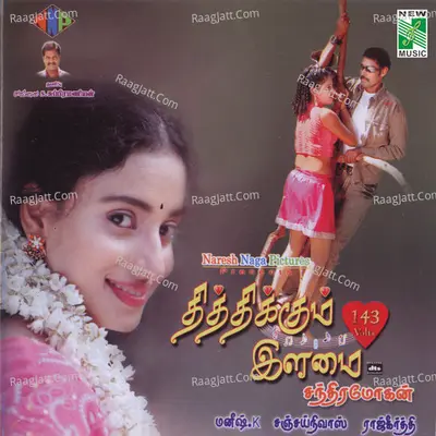 Thithikkum Ilamai (Original Motion Picture Soundtrack) - S.R. Pavalan