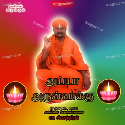 Ayya Arulvakku - G. N. Sivachandran