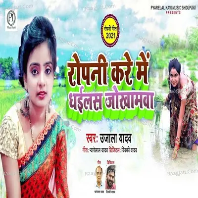 Ropani Kaile Me Dhailas Jokhamwa Cover
