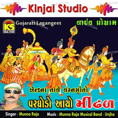 Varghodo Aayo Mindhal Lagangeet - Munna Raja