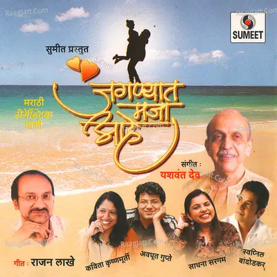 Jagnyat Maja Aahe - Avadhoot Gupte