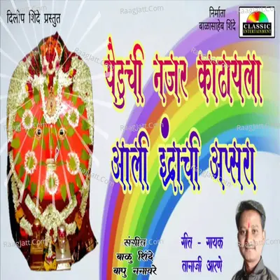 Yeduchi Najar Kadhayla Aali Indrachi Apsara Cover