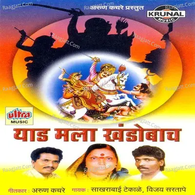 Yaad Mala Khandobach - Sakhrabai
