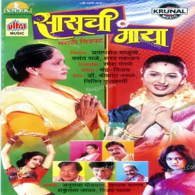 Sasuchi Maya (Marathi Film) - Shakuntala Jadhav