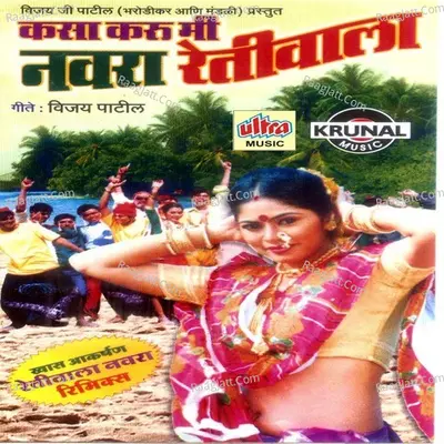 Kasa Karu Mi Navra Retiwala - Shakuntala Jadhav