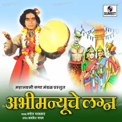 Abhimanyuche Lagna Katha Cover