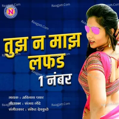 Tujha Ni Majha Lafda Ek Number Cover