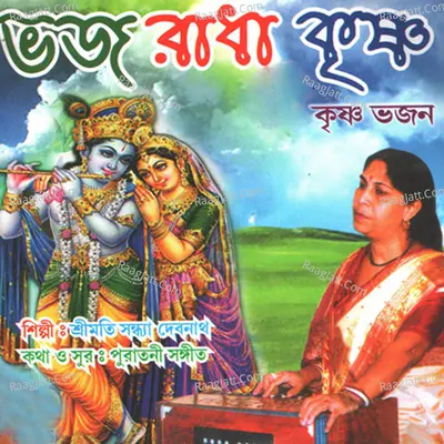Bhajo Radha Krishna - Sandhya Debnath