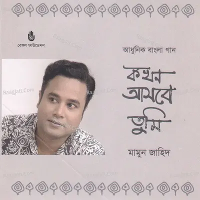 Kokhon Ashbe Tumi - Mamun Zahid