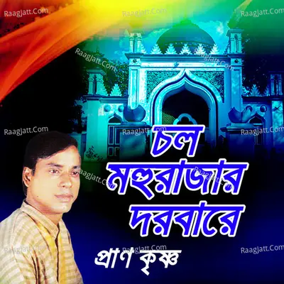 Cholo Mohurajar Dorbare - Pran Krisna